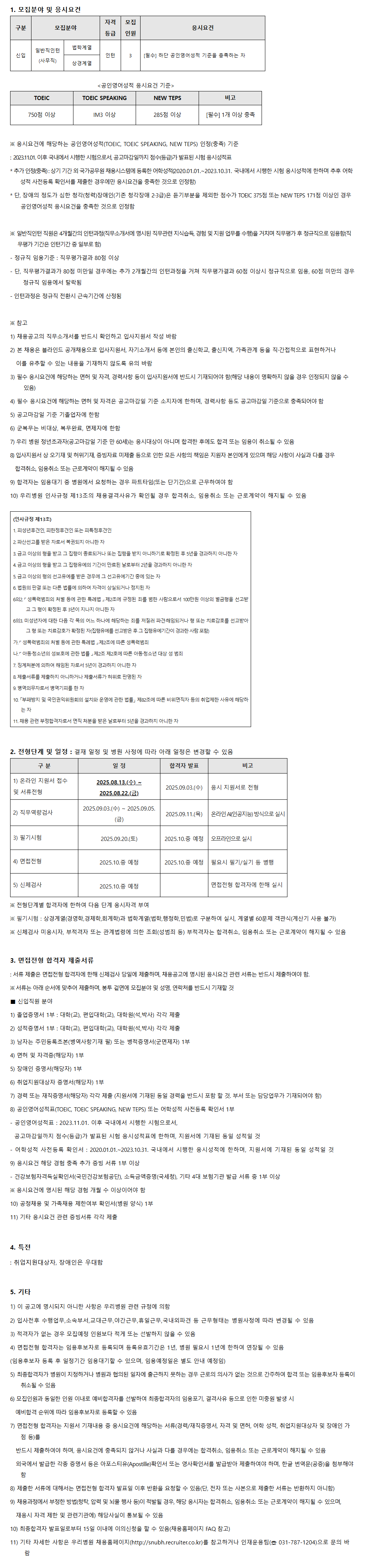 [분당서울대학교병원] 신입(사무직) 직원 채용