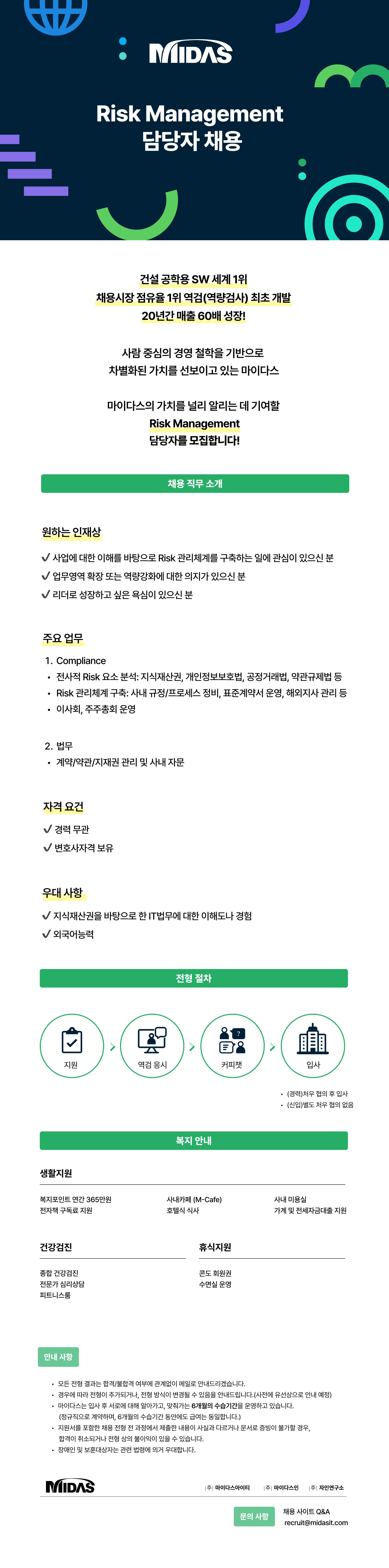 [마이다스아이티] Risk Management 담당자 채용