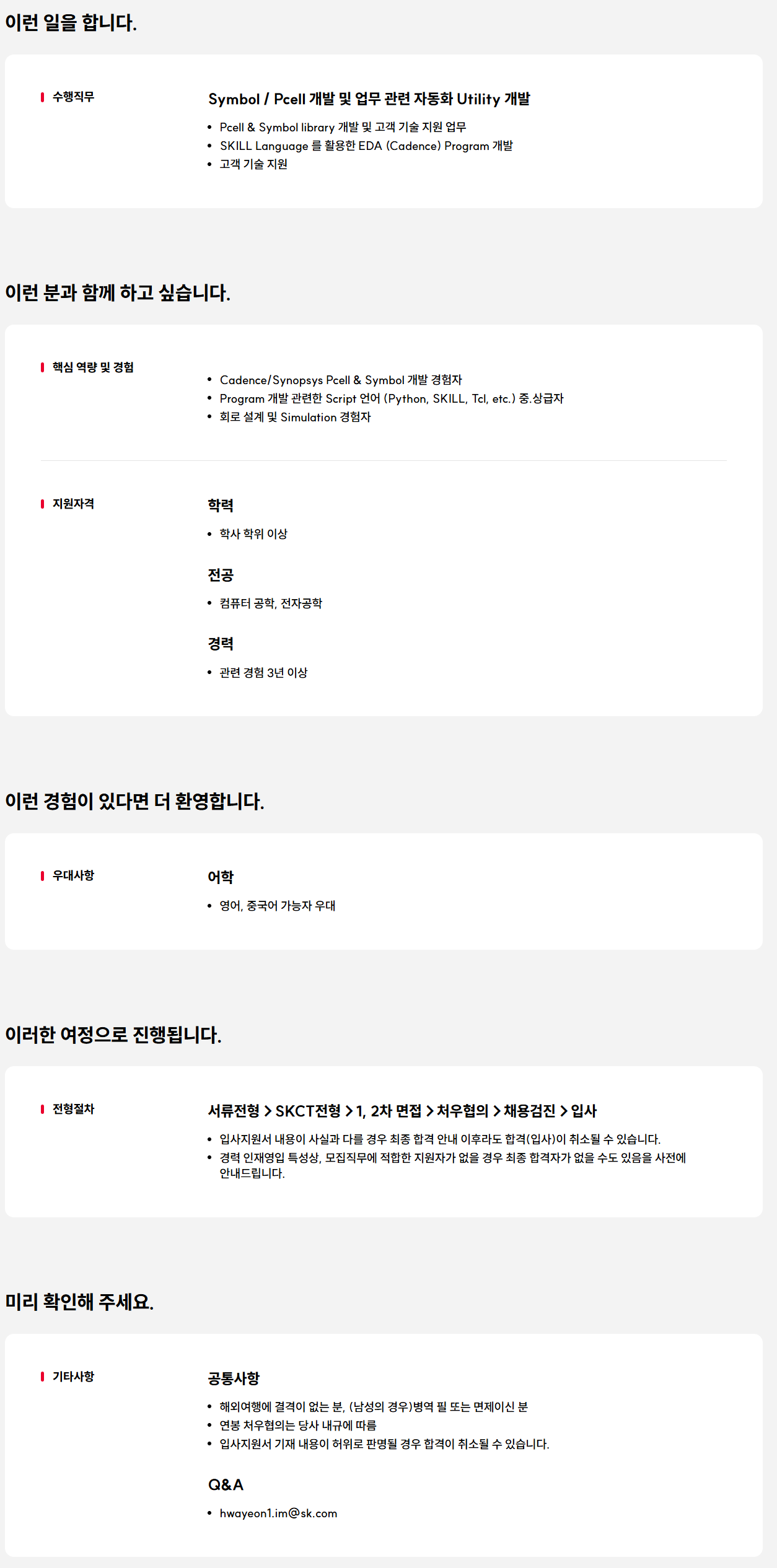 [SK하이닉스시스템아이씨] 우시 솔루션스 PDK 직무 신입/경력 (R&D, 이천) 채용