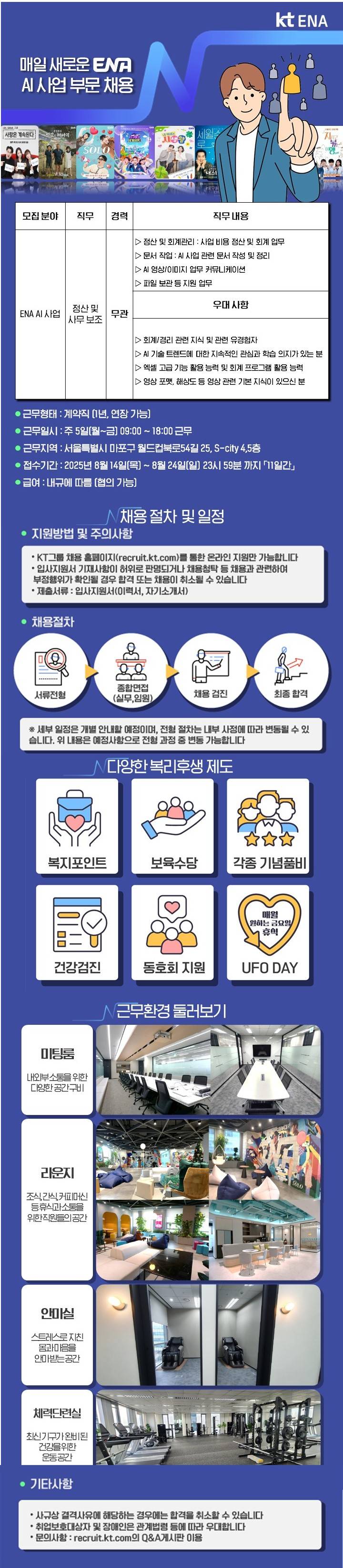 [KT ENA] ENA AI사업 정산 및 사무보조 계약직 사원 채용
