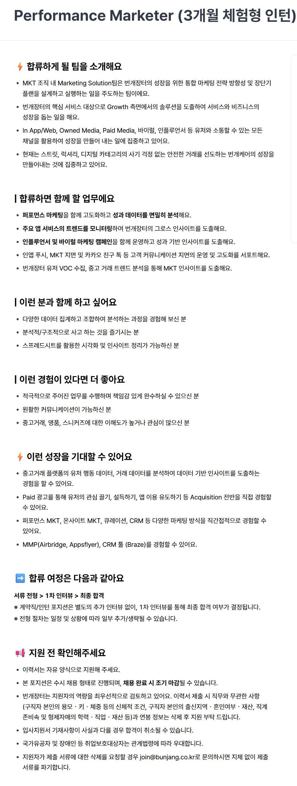 [번개장터] Performance Marketer (3개월 체험형 인턴)