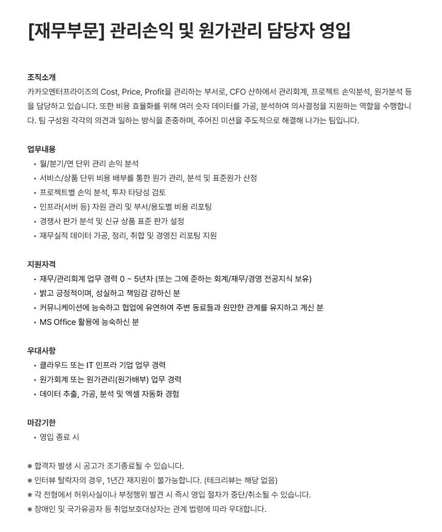 [카카오엔터프라이즈] [재무부문] 관리손익 및 원가관리 담당자 영입
