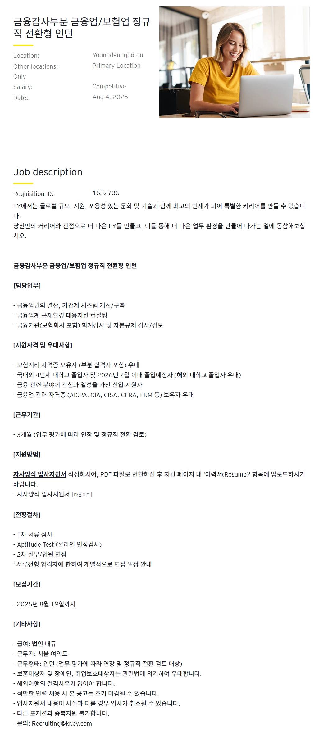 [EY한영] 금융감사부문 금융업/보험업 정규직 전환형 인턴