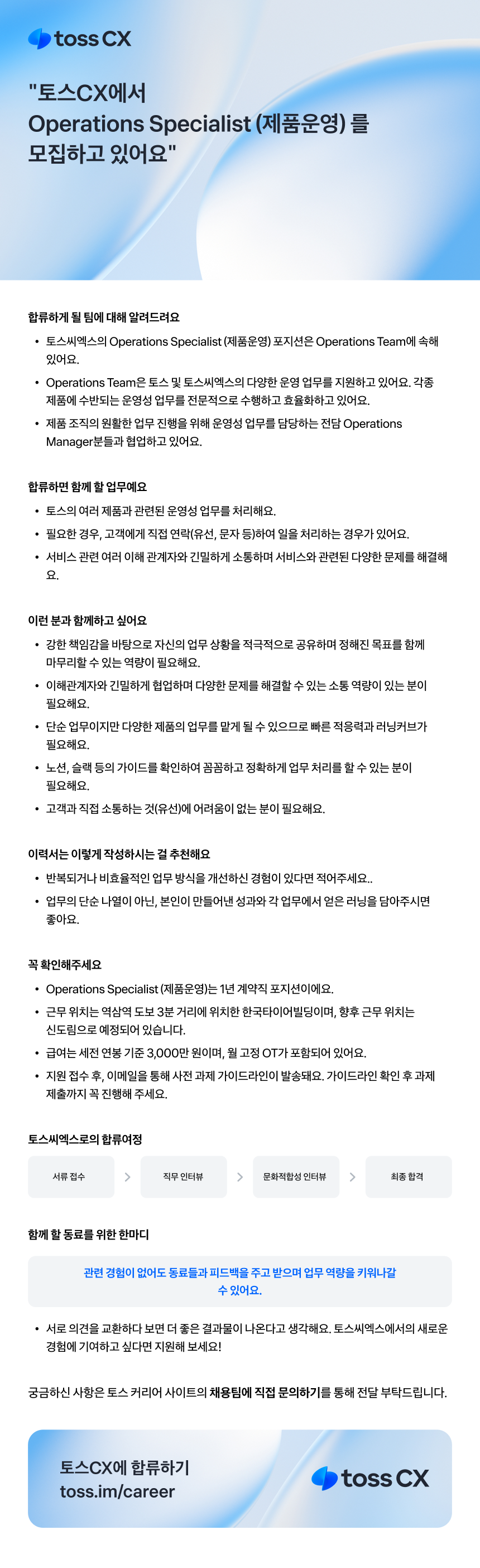 [토스씨엑스] Operations Specialist (1년 계약직) 채용