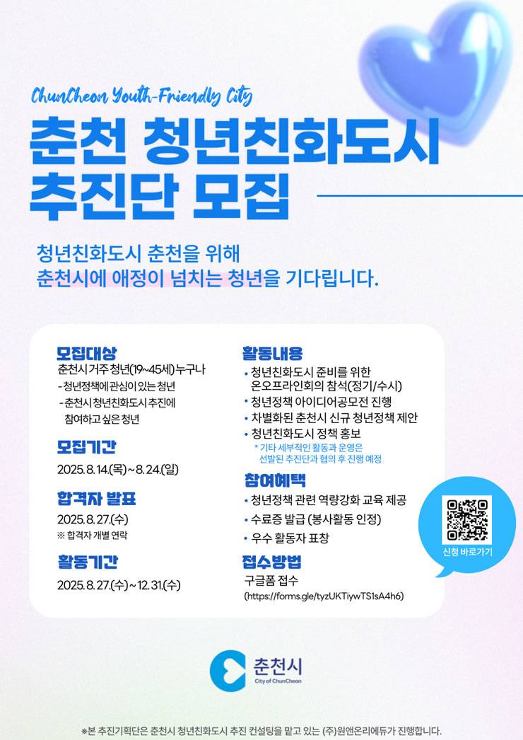 춘천시 청년친화도시 추진기획단 모집