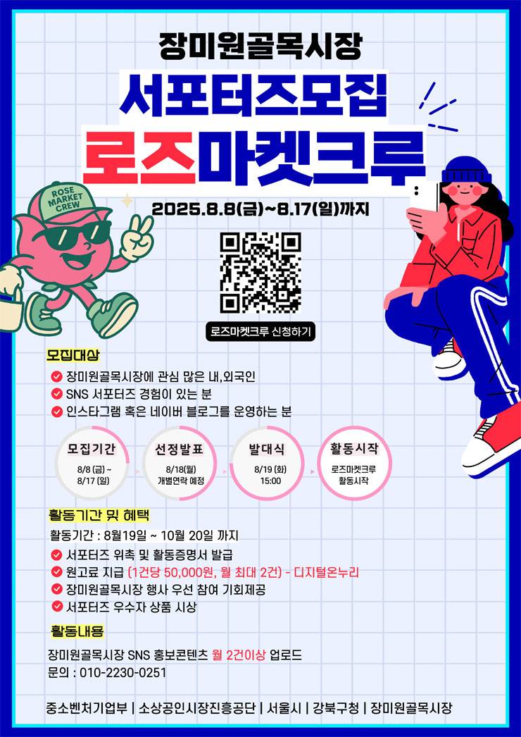 장미원골목시장 서포터즈단 로즈마켓크루 모집