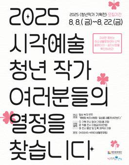 2025 청년작가 기획전 참여 작가 모집