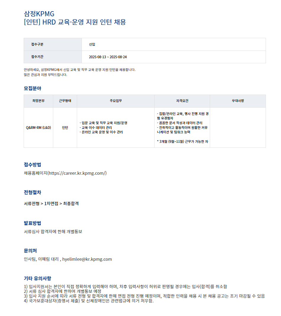 [삼정KPMG] [인턴] HRD 교육·운영 지원 인턴 채용