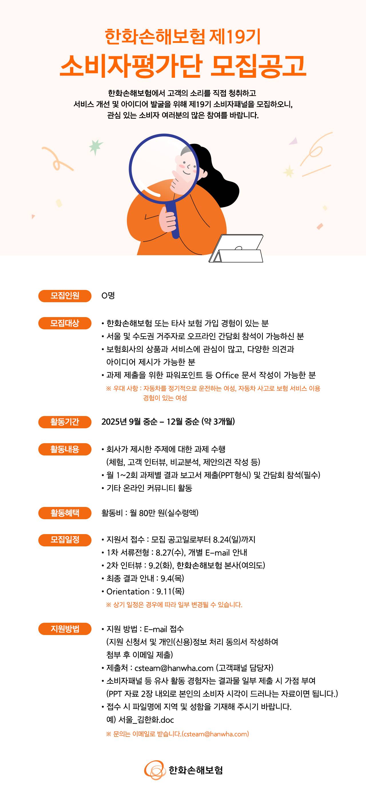 한화손해보험 소비자평가단 19기 모집
