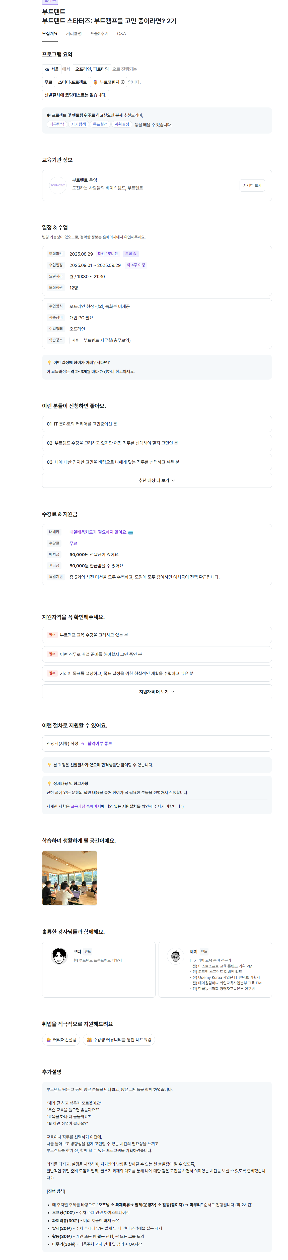 [부트텐트] 부트텐트 스타터즈: 부트캠프를 고민 중이라면? 2기