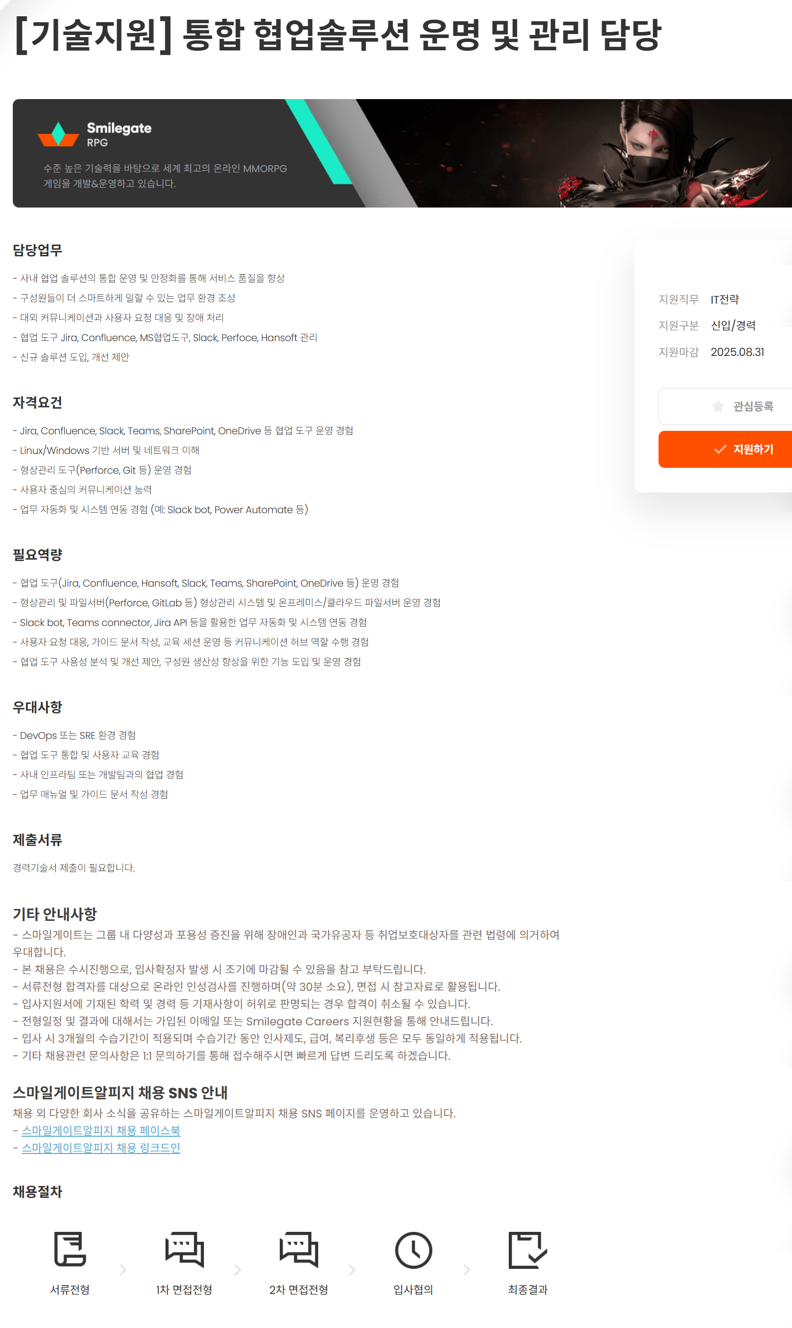 [스마일게이트알피지] [기술지원] 통합 협업솔루션 운명 및 관리 담당