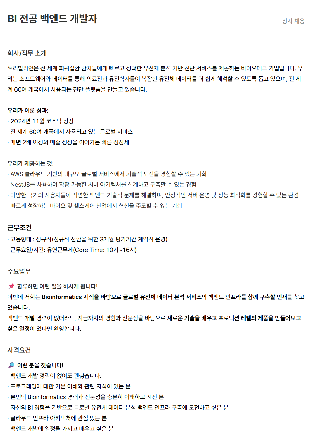 [쓰리빌리언] BI 전공 백엔드 개발자