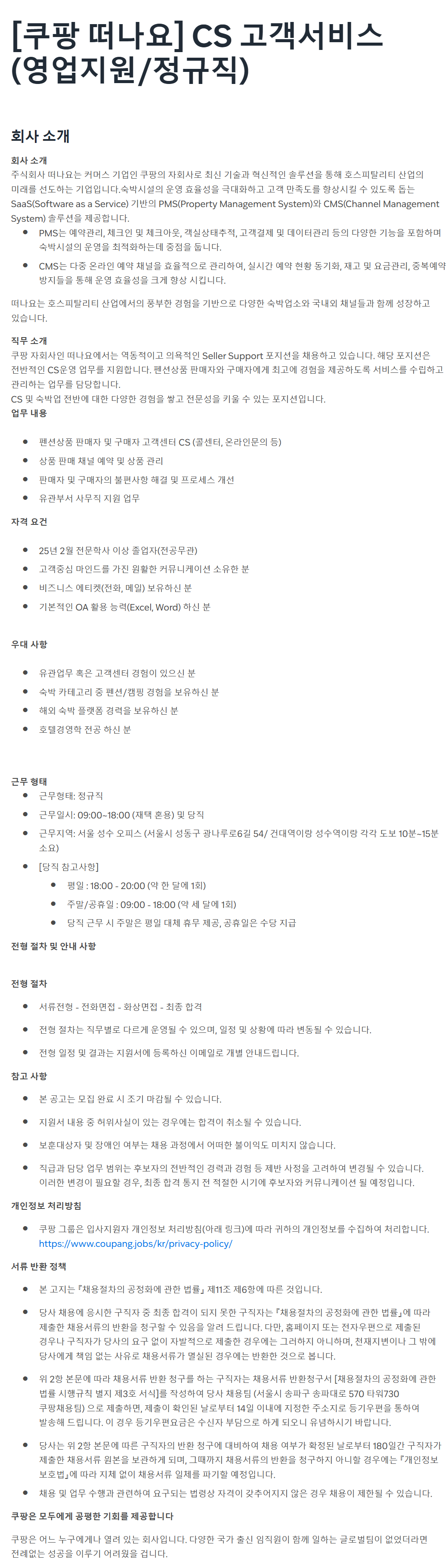 [쿠팡] [쿠팡 떠나요] CS 고객서비스 (영업지원/정규직)