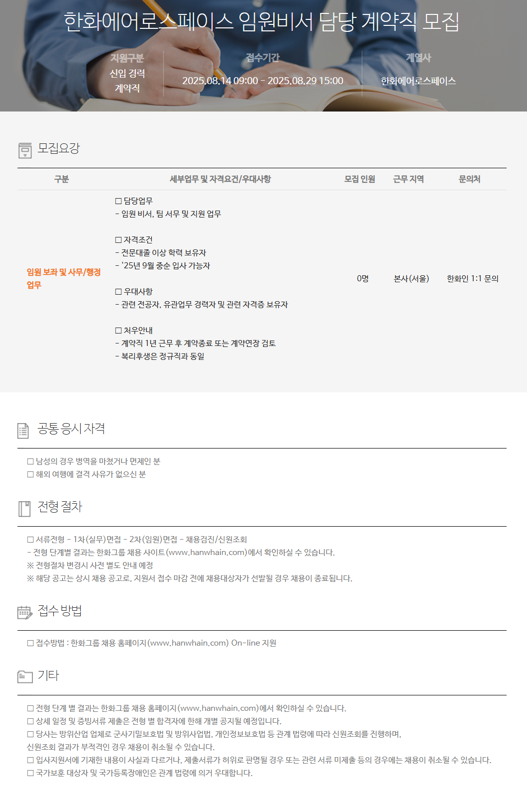 [한화에어로스페이스] 임원비서 담당 계약직 채용