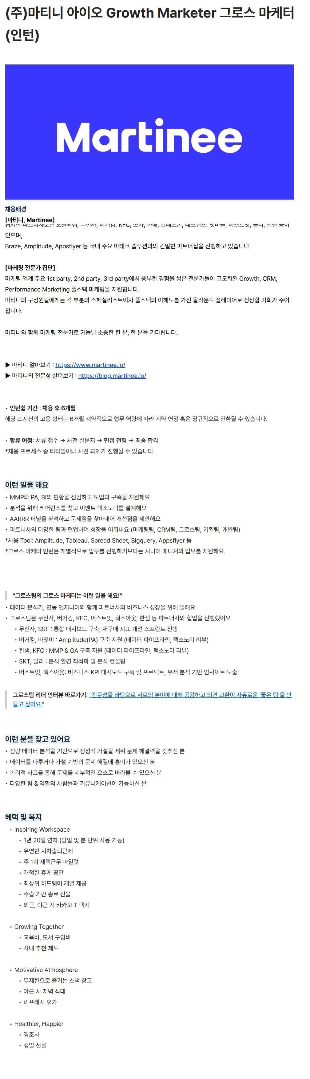 [마티니아이오] Growth Marketer 그로스 마케터 (인턴)
