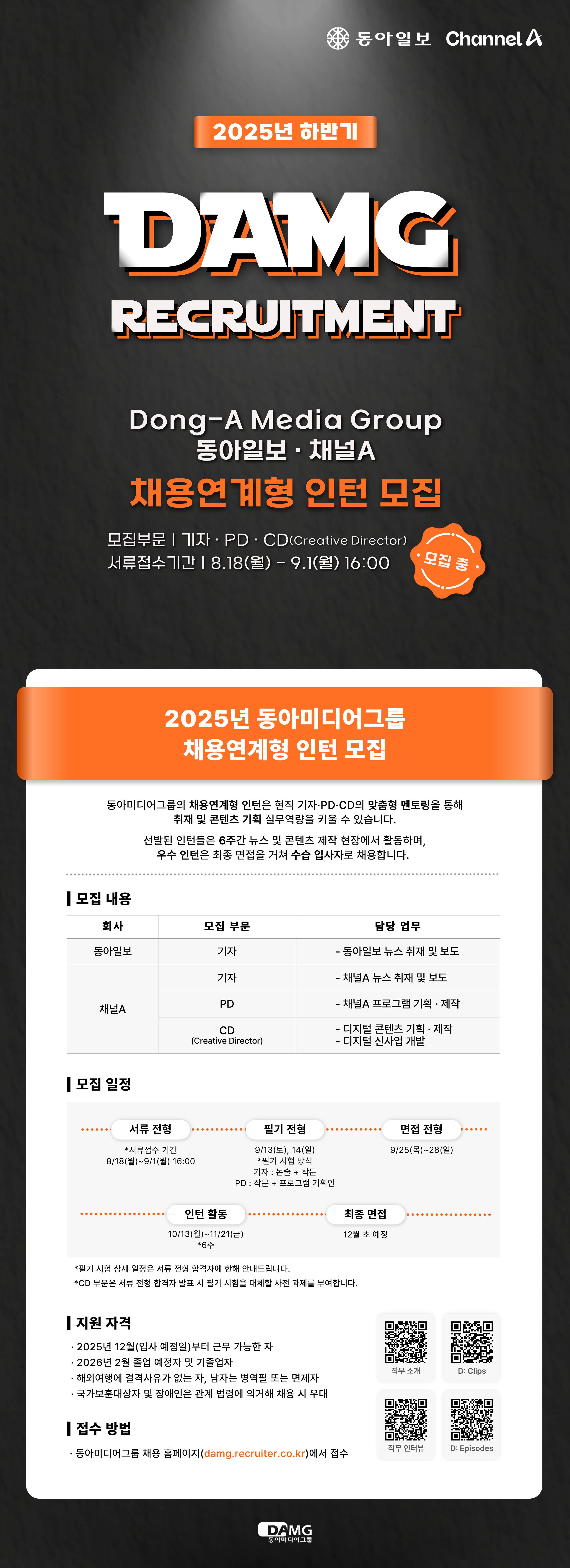 [동아미디어그룹] 2025 채용연계형 인턴(기자, PD, CD) 채용