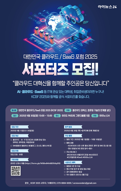 대한민국 클라우드/SaaS 포럼 2025 서포터즈 모집!