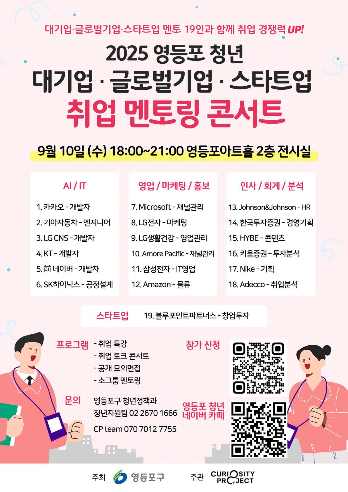 2025 영등포 청년 대기업·글로벌기업·스타트업 취업 멘토링 콘서트