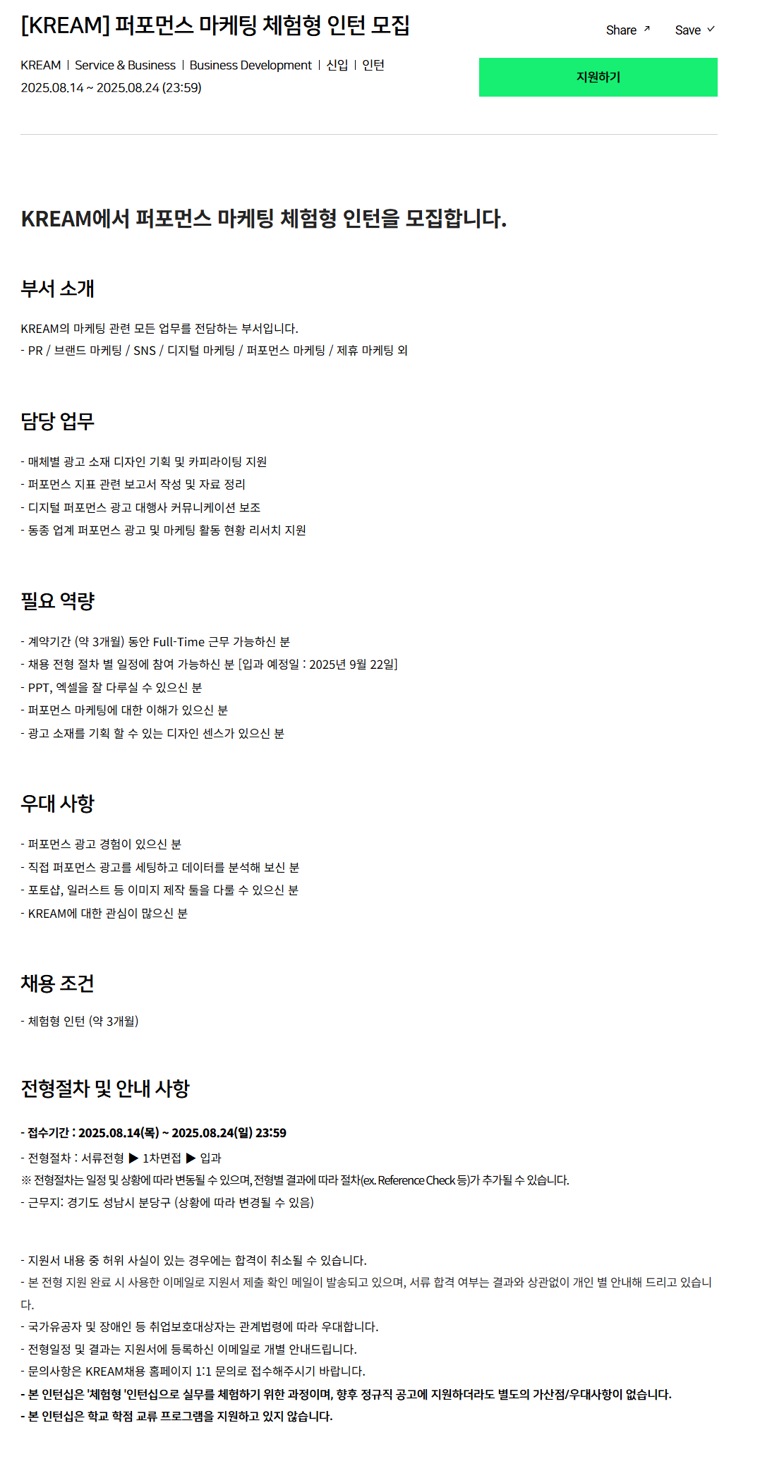 [크림(KREAM)] 퍼포먼스 마케팅 체험형 인턴 모집