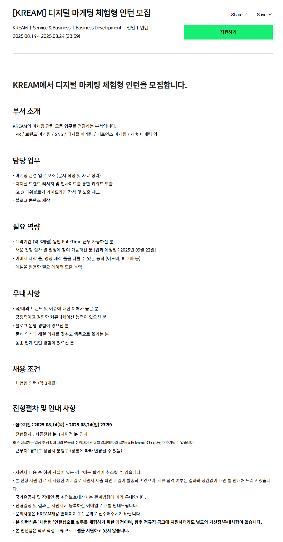 [크림(KREAM)] 디지털 마케팅 체험형 인턴 모집