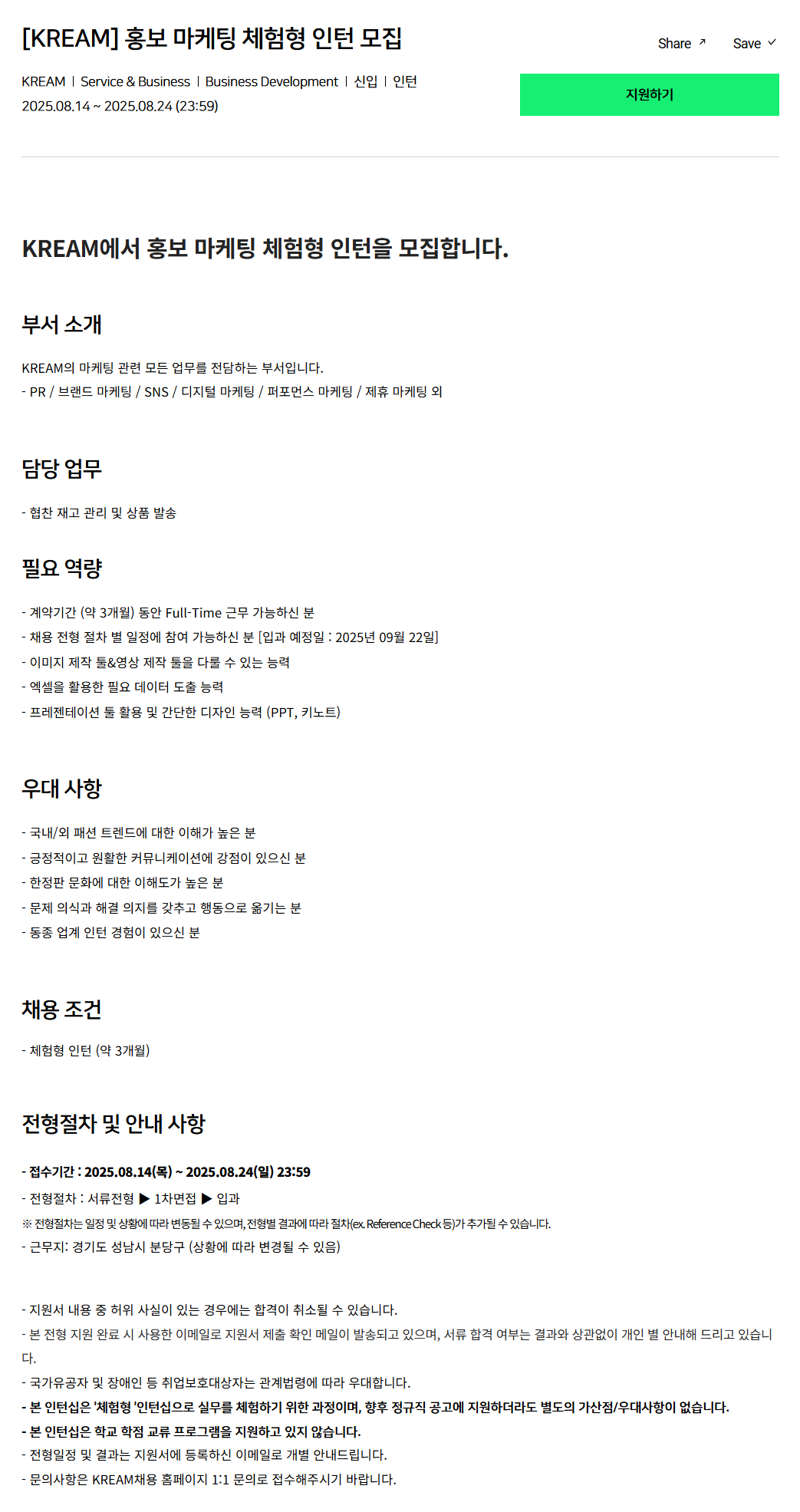 [크림(KREAM)] 홍보 마케팅 체험형 인턴 모집