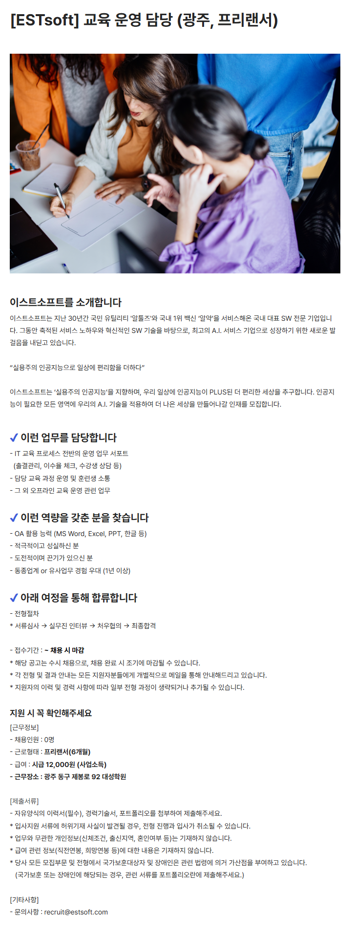 [ESTsoft] 교육 운영 담당 (광주, 프리랜서)