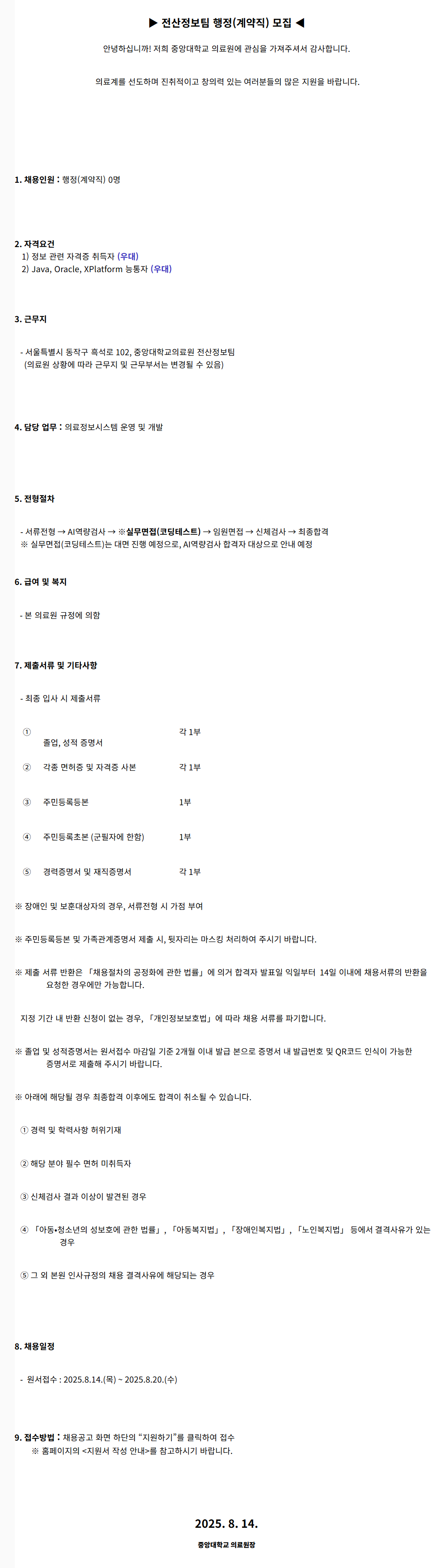 [중앙대학교병원] 전산정보팀 행정(계약직) 모집 (2025.08)