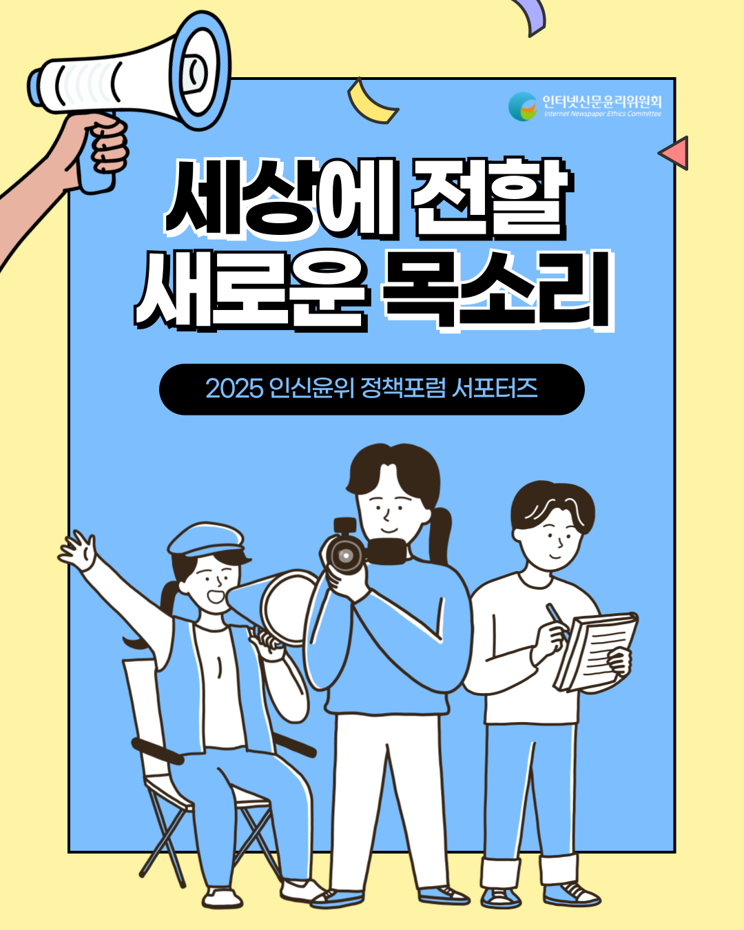 [추가 5인 모집] 2025 인터넷신문윤리위원회 정책포럼 서포터즈 모집