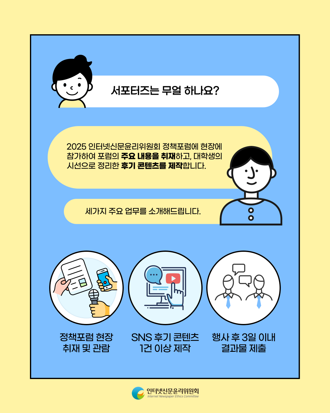 [추가 5인 모집] 2025 인터넷신문윤리위원회 정책포럼 서포터즈 모집