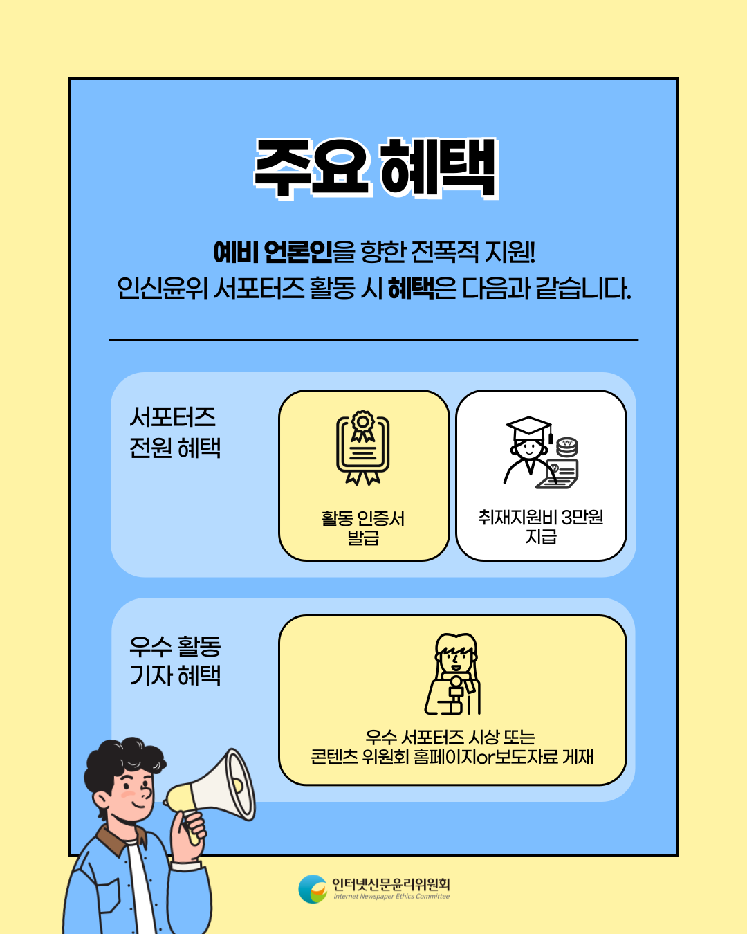 [추가 5인 모집] 2025 인터넷신문윤리위원회 정책포럼 서포터즈 모집