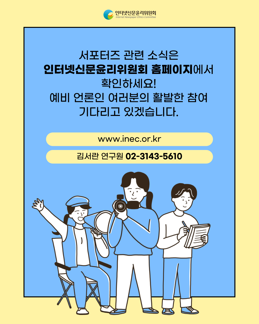 [추가 5인 모집] 2025 인터넷신문윤리위원회 정책포럼 서포터즈 모집