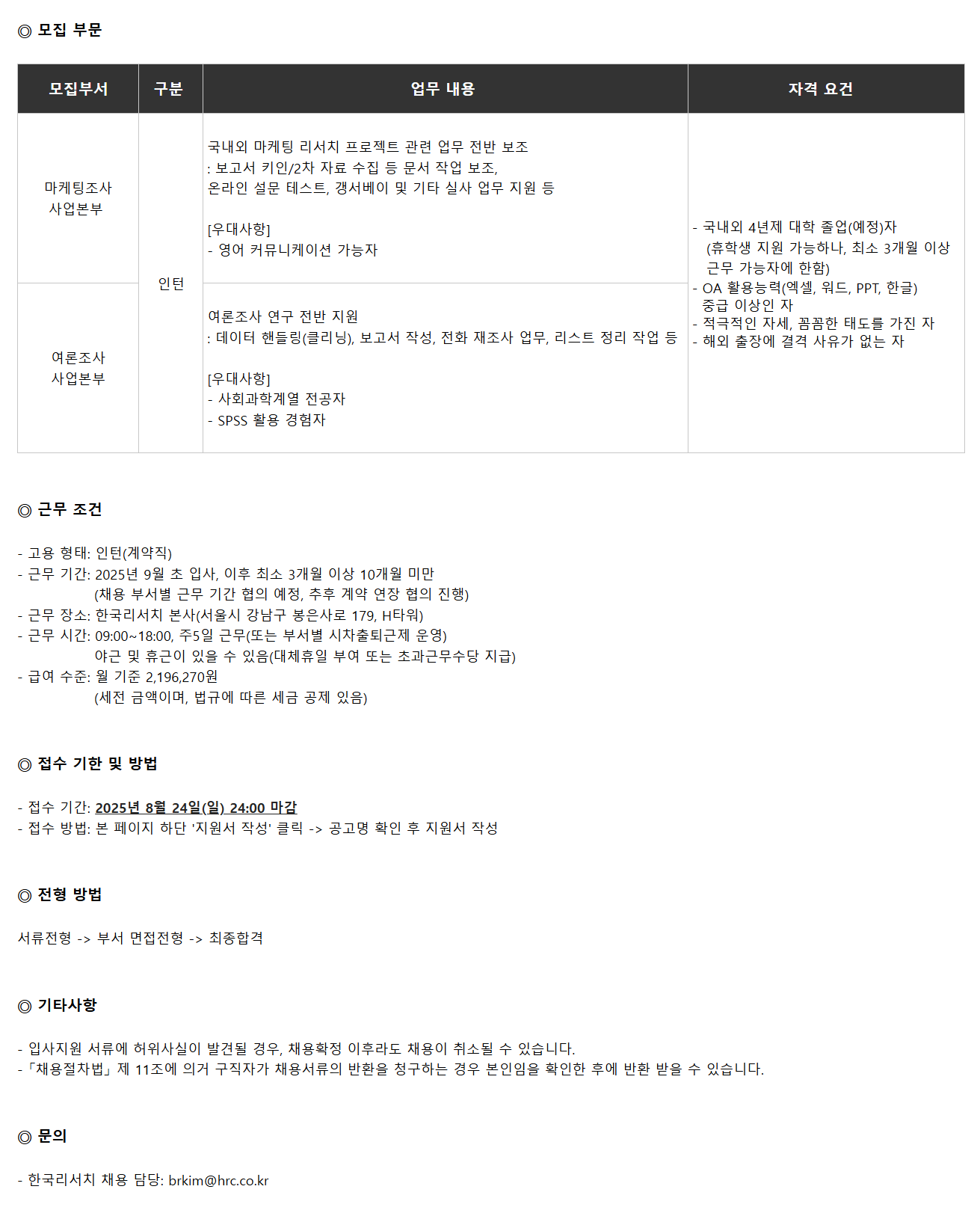 [한국리서치] 마케팅/여론조사 사업본부 인턴 연구원 채용