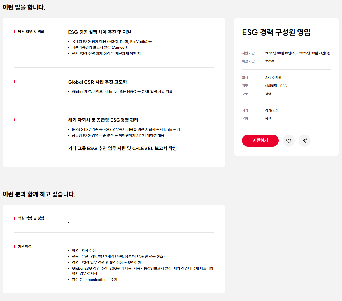 [SK바이오팜] ESG 경력 구성원 영입