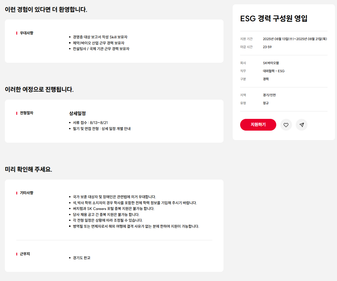 [SK바이오팜] ESG 경력 구성원 영입