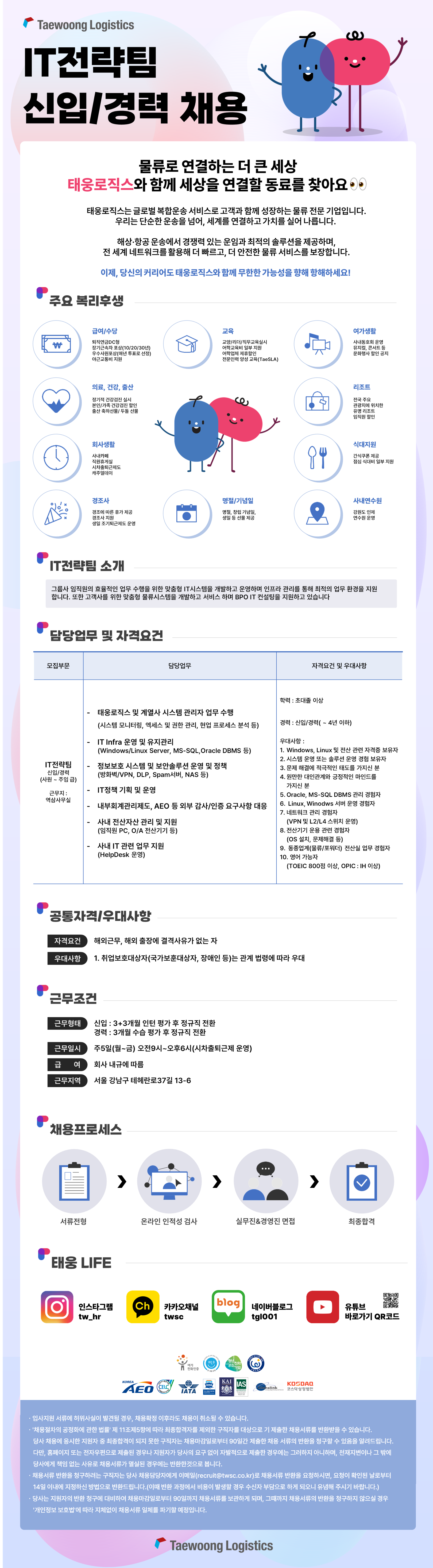 [태웅로직스] IT전략팀(인프라 파트) 신입사원 채용