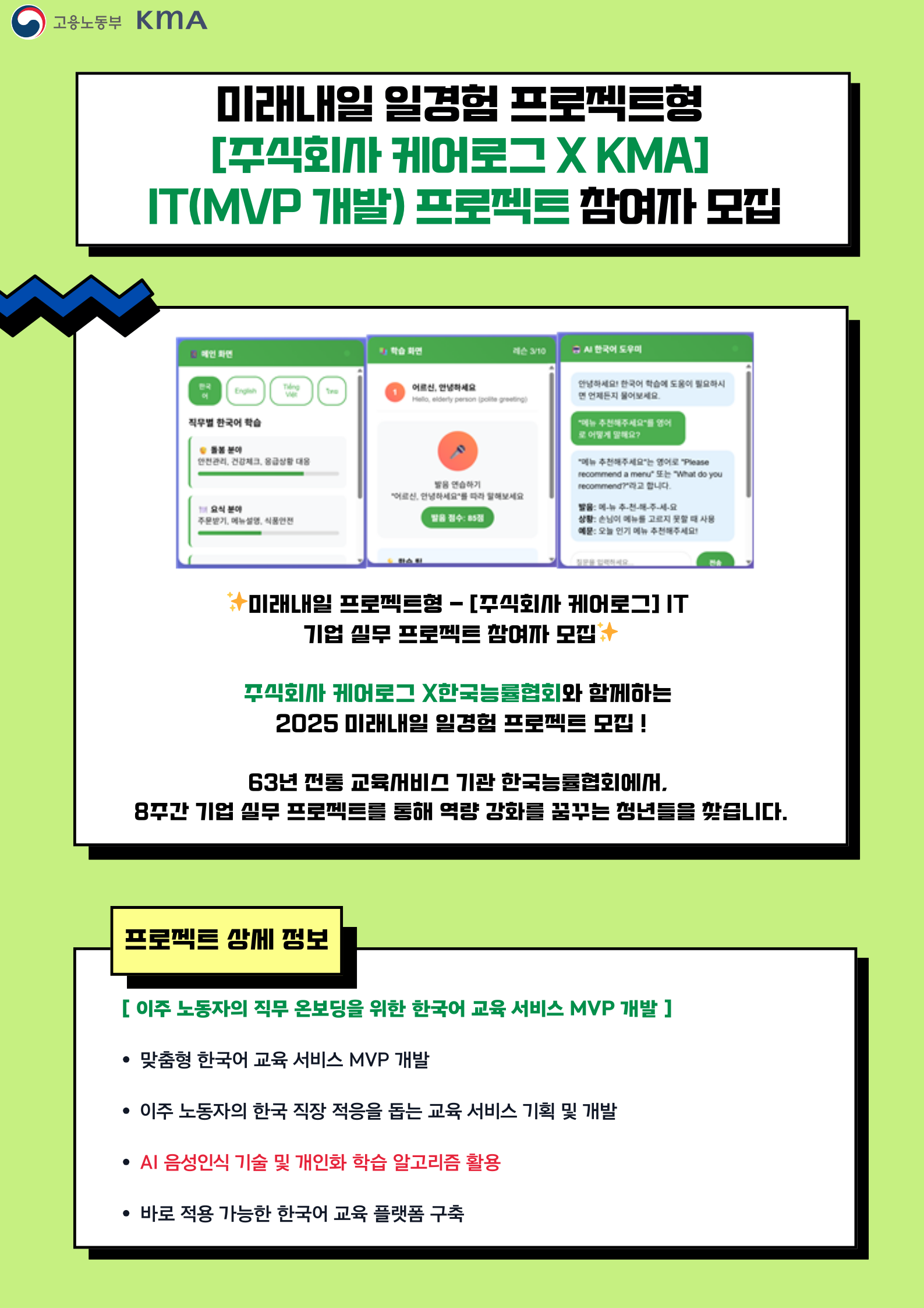 [미래내일 프로젝트형] 주식회사 케어로그 – IT (맞춤형 한국어 교육 MVP 개발) 기업 실무 프로젝트 참여자 모집 (팀 지원금 240만원 지급)