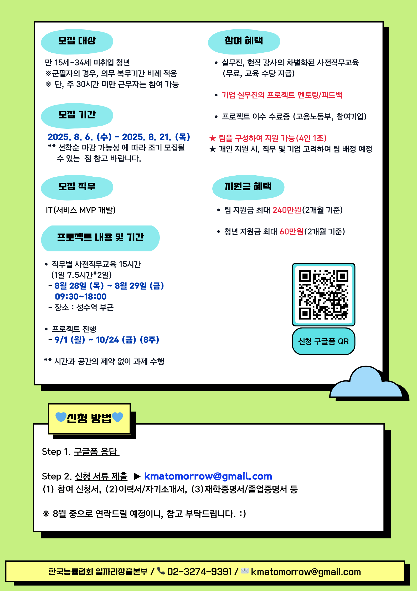 [미래내일 프로젝트형] 주식회사 케어로그 – IT (맞춤형 한국어 교육 MVP 개발) 기업 실무 프로젝트 참여자 모집 (팀 지원금 240만원 지급)