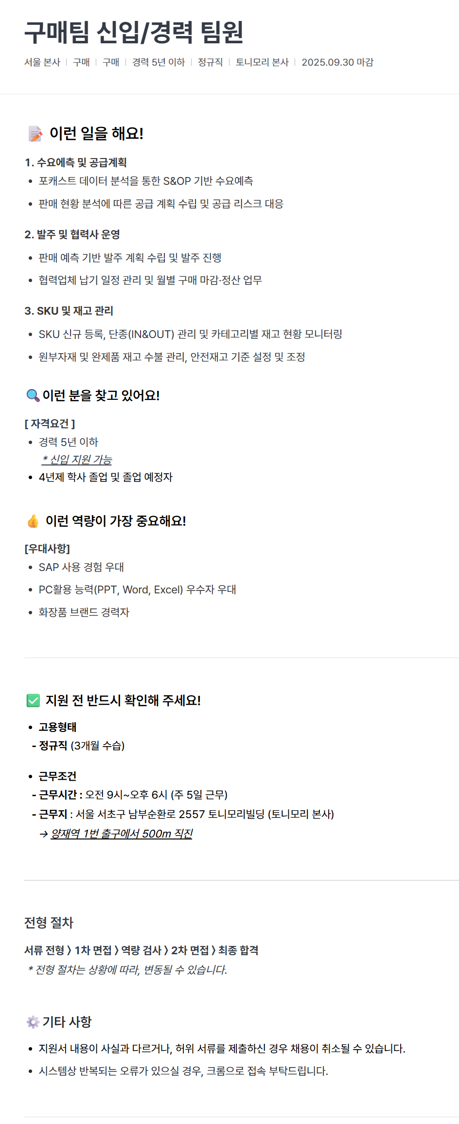 [토니모리] 구매팀 신입/경력 팀원 채용