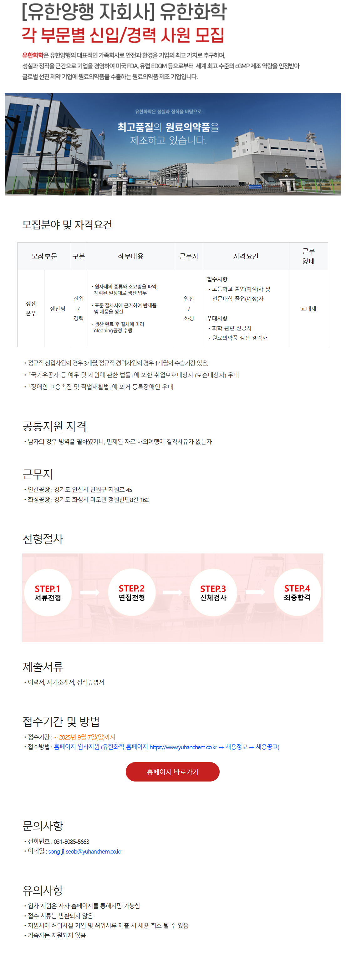[유한화학] 생산팀 신입/경력 (고졸 및 전문대졸) (2025년 8월) 수시채용