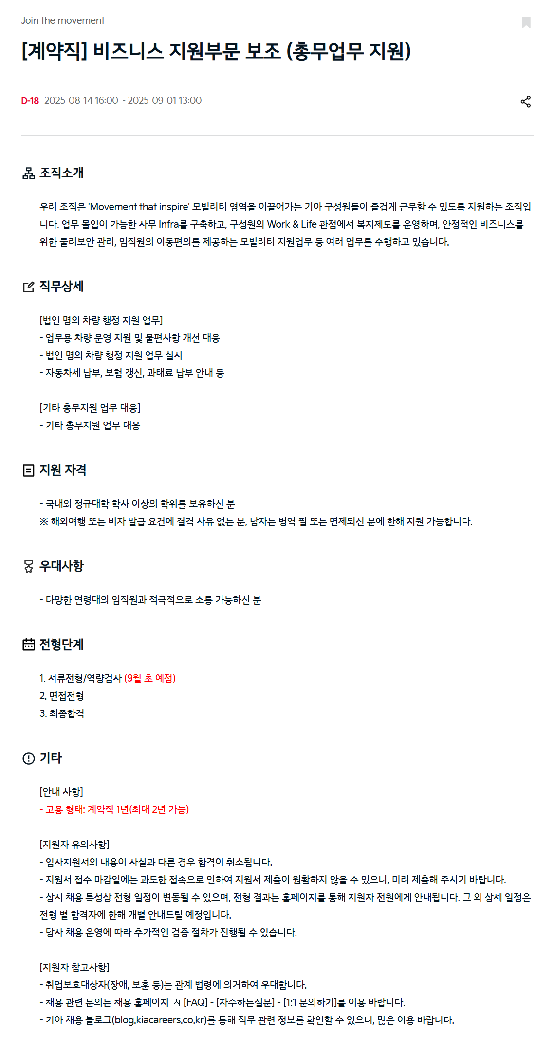 [기아] [계약직] 비즈니스 지원부문 보조 (총무업무 지원) 채용