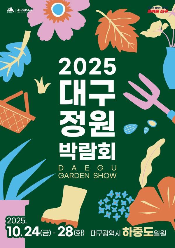 2025 대구정원박람회 나만의 정원 뽐내기 [정원 사진전]