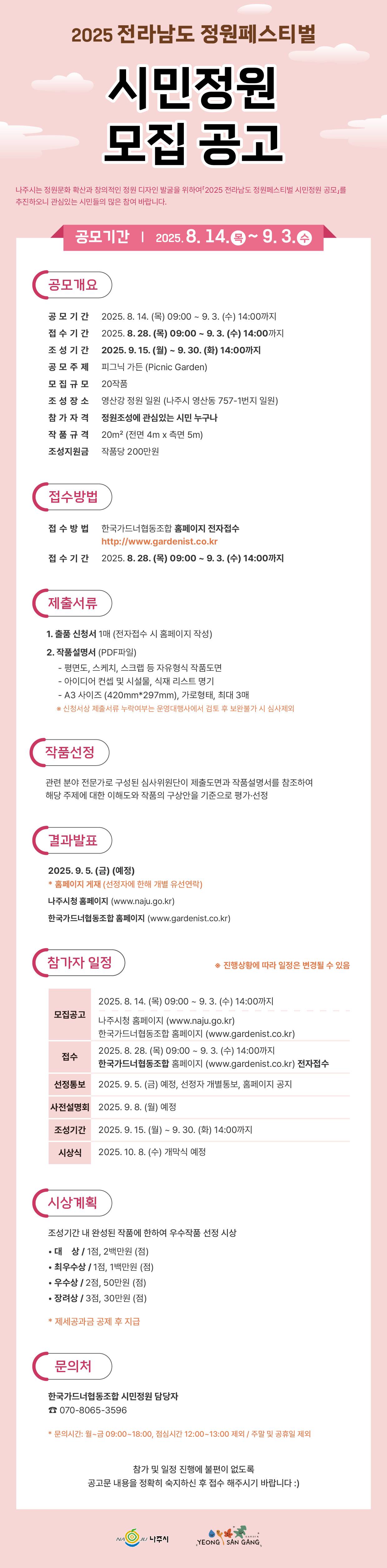 「2025 전라남도 정원페스티벌」시민정원 모집 공고