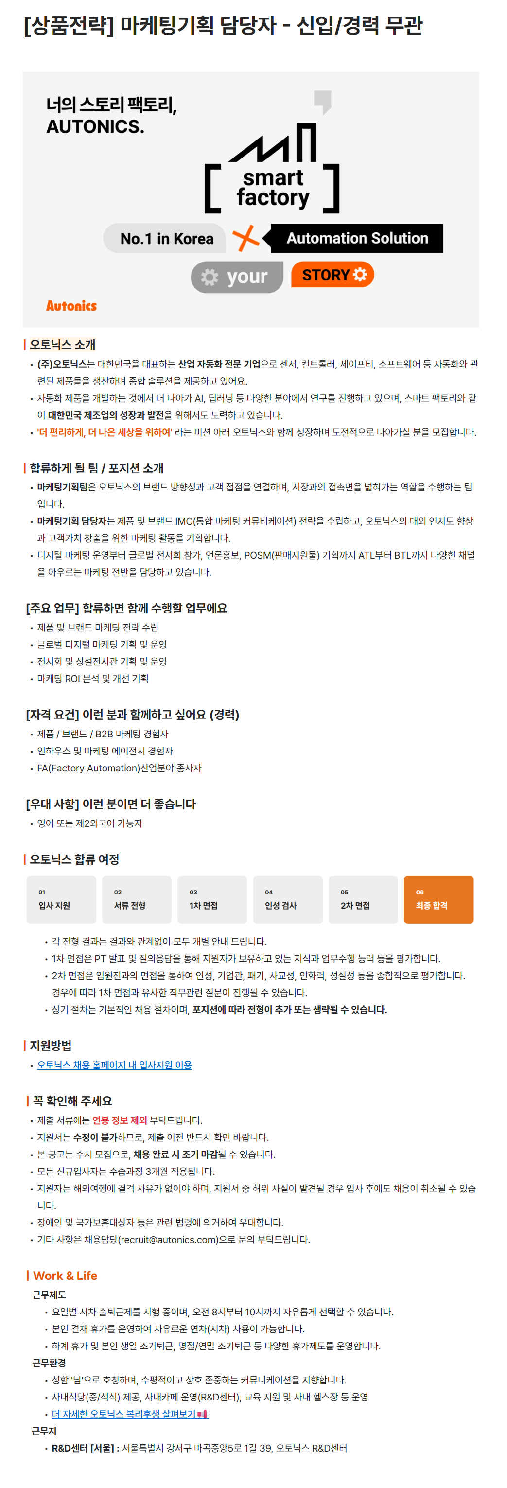 [오토닉스] [상품전략] 마케팅기획 담당자 - 신입/경력 무관