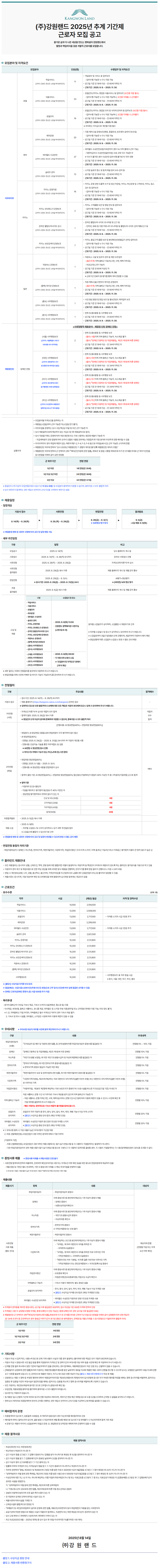 [강원랜드] 2025년 추계 기간제 근로자 모집 공고(~08/28)