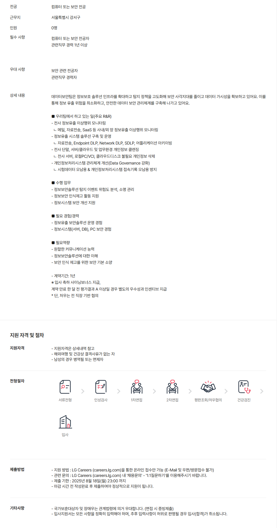 [LG유플러스] [정보보안센터] 정보 유출 리스크 관리 계약직 채용