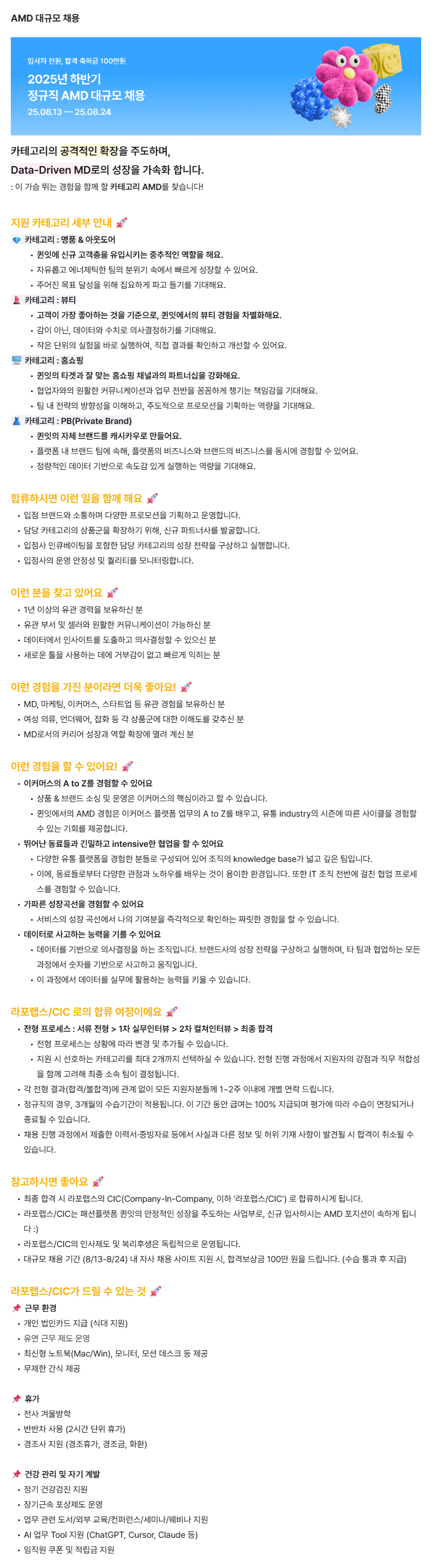 [라포랩스/CIC] 패션 AMD (정규직)