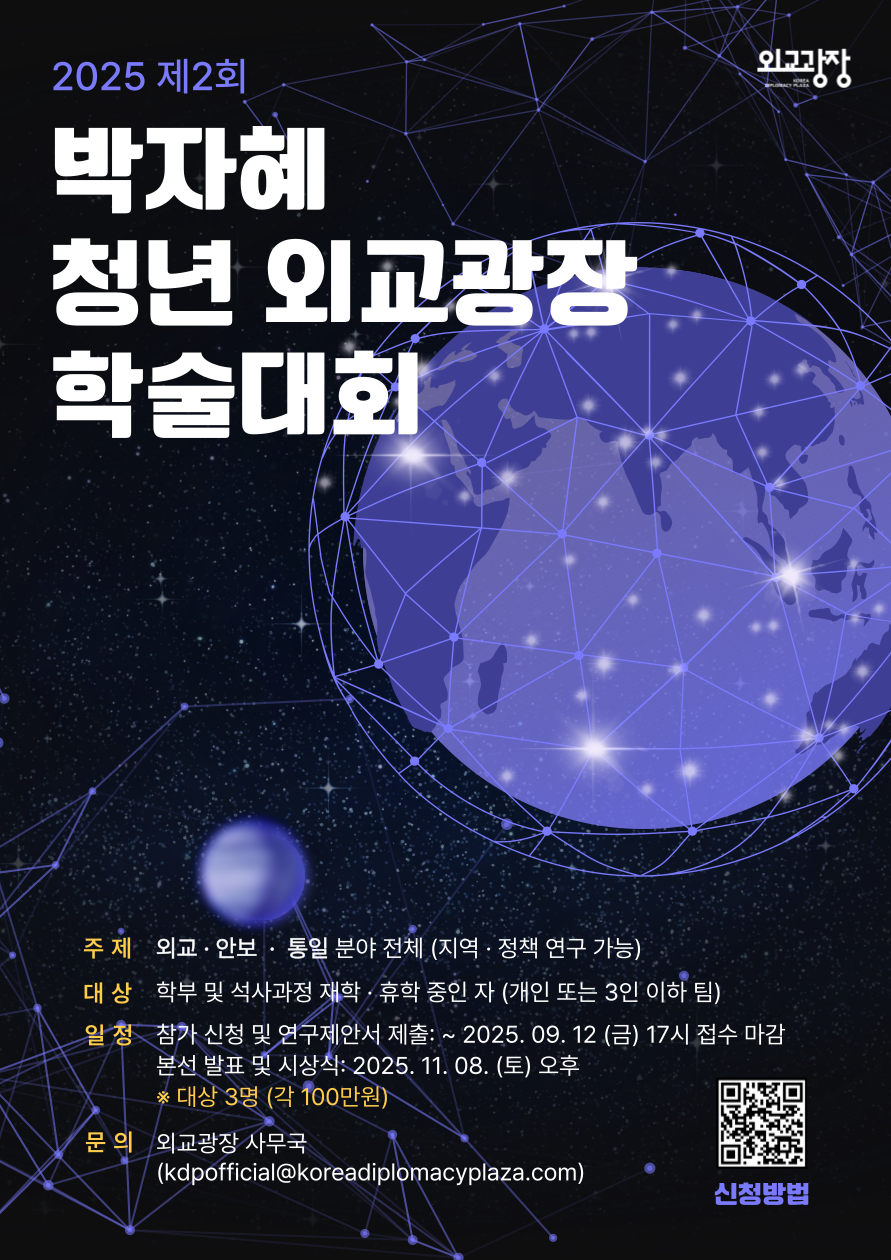 2025 <제2회 박자혜 청년외교광장 학술대회> 공모전