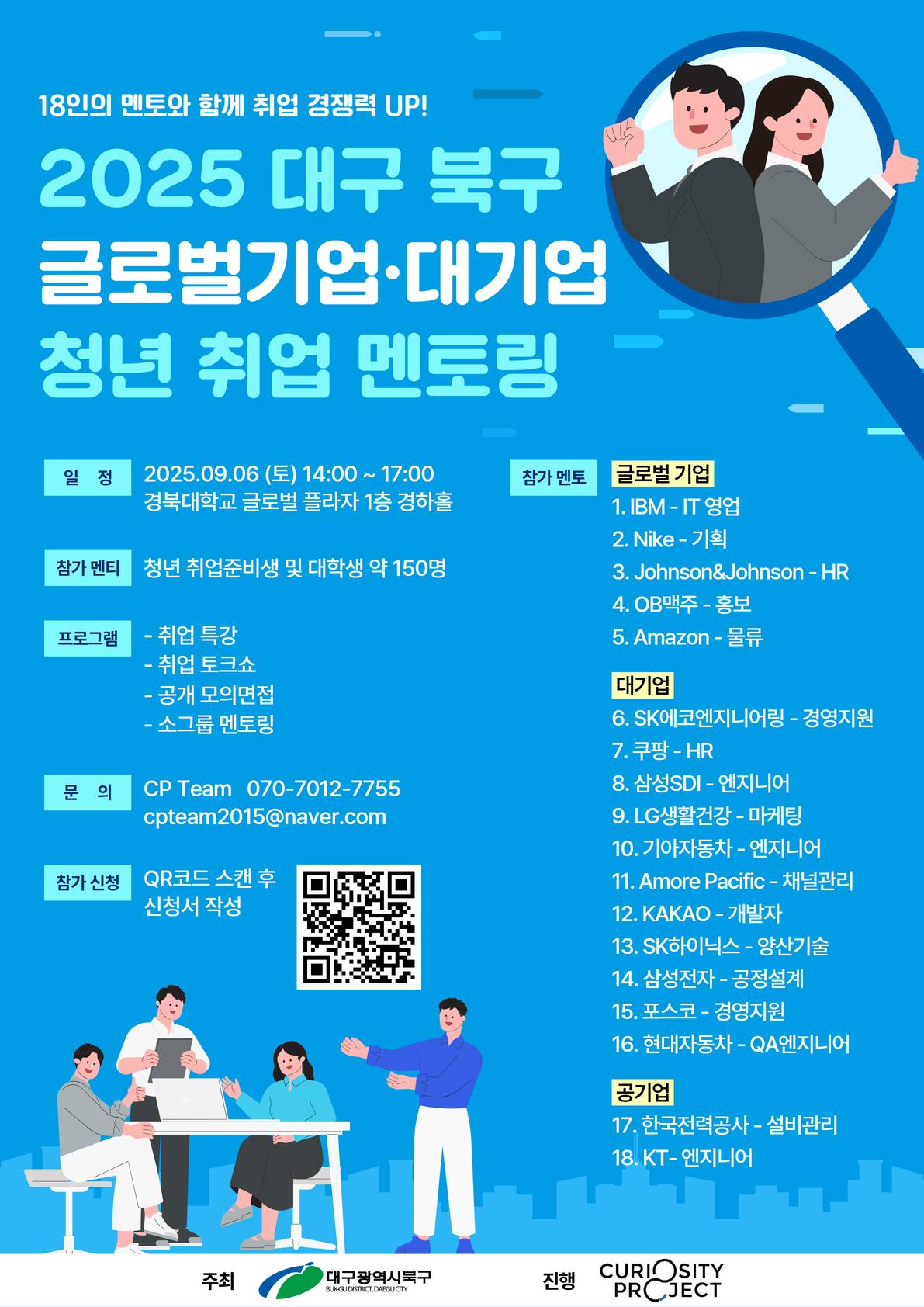 2025 대구 북구 글로벌기업, 대기업 청년 취업 멘토링 (~9/6)