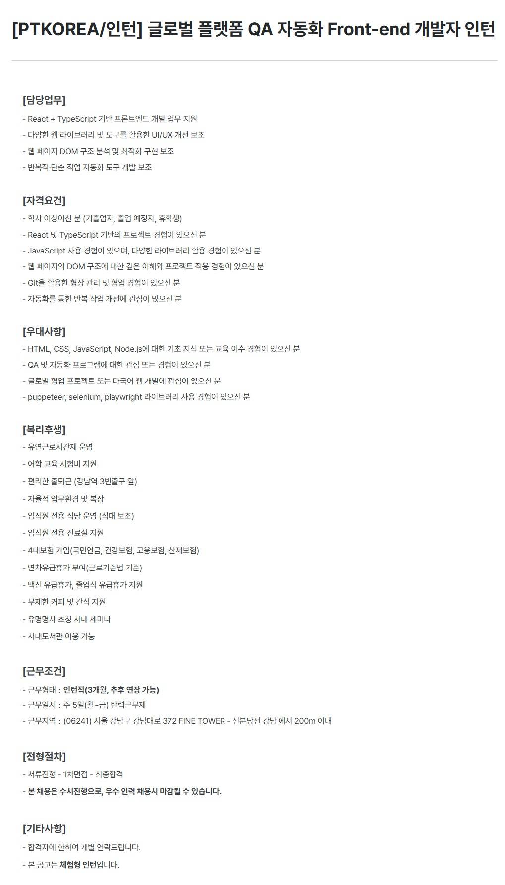 [PTKOREA] 글로벌 플랫폼 QA 자동화 Front-end 개발자 (인턴)