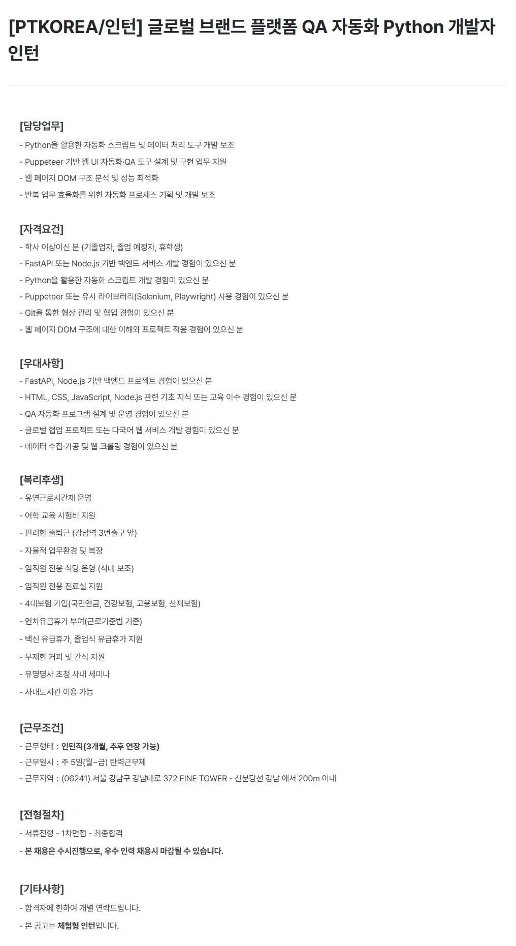 [PTKOREA] 글로벌 브랜드 플랫폼 QA 자동화 Python 개발자 (인턴)